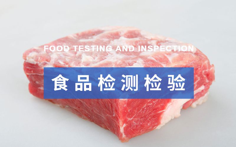 食品检测