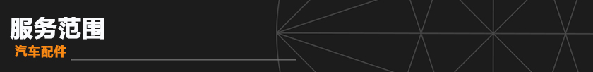 汽车配件.jpg