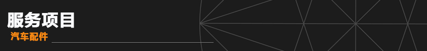汽车配件.jpg